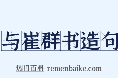 与崔群书造句是什么意思的图片